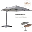 ガーデンパラソル 大型 345cm アウトドア シェード UVカット 日よけ 日除け グレー ブラウン 360度回転式 UV対策 お庭 おしゃれ 人気 カジュア...