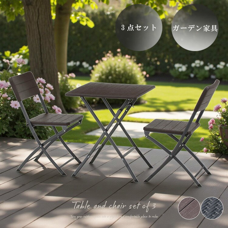 アウトドア テーブル チェア 3点セット 幅62cm 折りたたみ 完成品 ガーデン家具 木目調 ラタン調 コンパクト モダン BBQ ベランダ バルコニー シン...