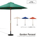 【送料込】 ガーデンパラソル 木製 Canna カンナ 270cm 木製 パラソル ガーデン 日よけ uv アウトドア ガーデンファニチャー おしゃれ 送料無料
