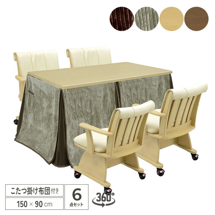 【送料込】 四人用こたつ セット 150 四人用 こたつ ハイタイプ 4人用 6点セット 長方形 四人用コタツ ..