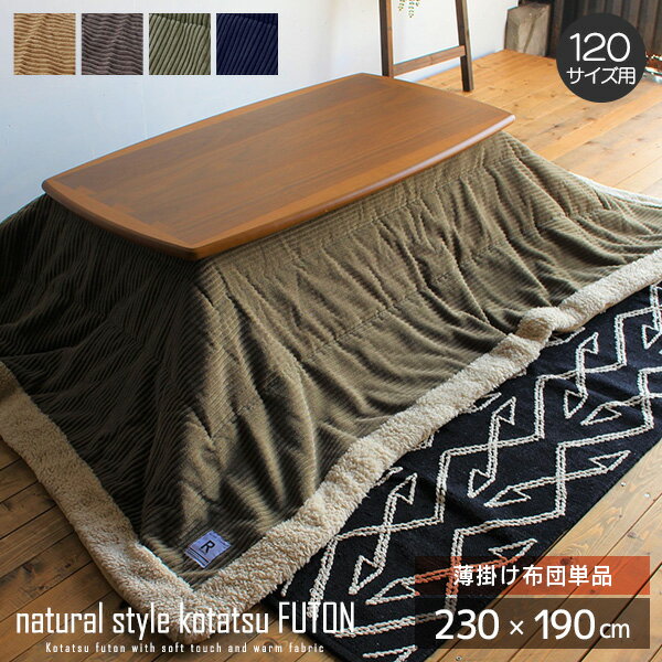 【送料込】 薄掛けこたつ布団 長方形 120サイズ用 掛け布団 単品 省スペース こたつ こたつ布団 コタツ布団 230cm 薄掛け ボア ふわふわ あったか ...