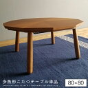 【送料込】 多角形 こたつテーブル 80 コタツテーブル こたつ本体 コタツ こたつ 炬燵 木製 家具調こたつ オーク 机 テーブル レトロ 個性 一人暮らし ...