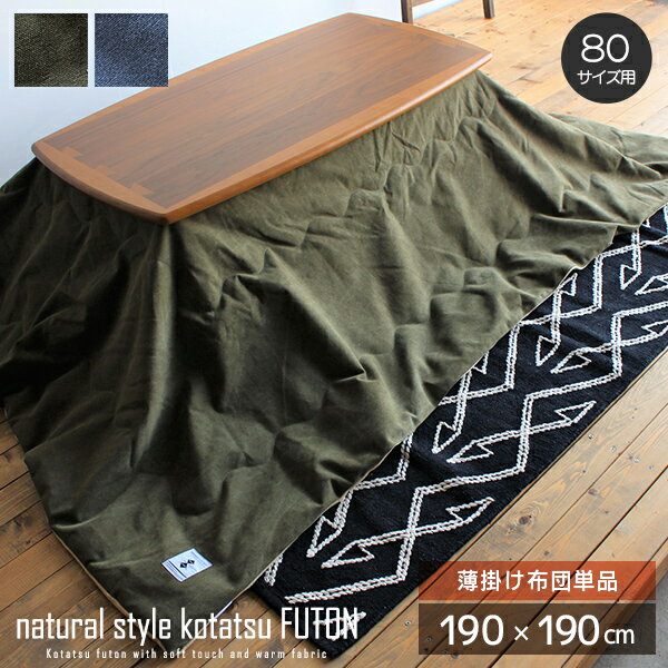 【送料込】 薄掛けこたつ布団 正方形 80サイズ用 撥水加工 掛け布団 単品 こたつ コタツ布団 190cm 薄掛け あったか かけ布団 掛布団 炬燵布団 家具...