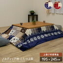 【送料込】 ノルディック柄 こたつ上掛け布団 約195×245cm 長方形 上掛け単品 カバー 北欧風 レッド ネイビー 雪 スノー クリスマス 丸洗い 洗える フランネル こたつ布団 掛け布団 コタツ布団 省スペース おすすめ かわいい 人気 おしゃれ 送料無料 sppの商品画像