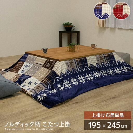 【送料込】 ノルディック柄 こたつ上掛け布団 約195×245cm 長方形 上掛け単品 カバー 北欧風 レッド ネイビー 雪 スノー クリスマス 丸洗い 洗える フランネル こたつ布団 掛け布団 コタツ布団 省スペース おすすめ かわいい 人気 おしゃれ 送料無料 spp 【送料込】 ノルディック柄 こたつ上掛け布団 約195×245cm 長方形 上掛け単品 カバー 北欧風 レッド ネイビー 雪 スノー クリスマス 丸洗い 洗える フランネル こたつ布団 掛け布団 コタツ布団 省スペース おすすめ かわいい 人気 おしゃれ 送料無料 spp