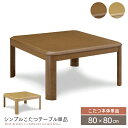 【送料込】 こたつテーブル 80×80 正方形 コタツテーブル こたつ本体 コタツ こたつ 省スペース コンパクト 一人用 1人用 木製 節電 80 家具調こたつ ブラウン おしゃれ 送料無料