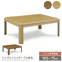 【送料込】 こたつテーブル 105×75 長方形 コタツテーブル こたつ本体 コタツ こたつ 省スペース 炬燵 木製 節電 105 家具調こたつ ブラウン おしゃれ 送料無料 gkw
