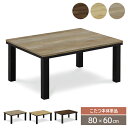 【送料込】 こたつテーブル 80 こたつ 長方形 80cm 80×60 オシャレ こたつ机 コタツテーブル 木目風 コタツ 北欧 ナチュラル ブラウン シンプル...