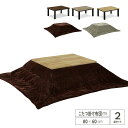 【送料込】 こたつテーブルセット 80 長方形 80cm 80×60 コタツ 炬燵 こたつ セット こたつテーブル 掛け布団 こたつ布団 家具調こたつ こたつセット 北欧 ナチュラル ブラウン リビングこたつ コンパクト 省スペ 一人暮らし おしゃれ 送料無料