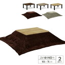 【送料込】 こたつテーブルセット 105 長方形 105cm 105×75 コタツ 炬燵 こたつ セット こたつテーブル 掛け布団 こたつ布団 家具調こたつ こたつセット 北欧 ナチュラル ブラウン リビングこたつ コンパクト 省スペ 一人暮らし おしゃれ 送料無料 gkw