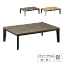 【送料込】 こたつテーブル 120 単品 フラットヒーター フラット 薄型 こたつ 長方形 こたつ机 コタツテーブル 幅120cm 北欧 ナチュラル ブラウン シンプル おしゃれ 新生活 おすすめ インテリア 家具調 送料無料 gkw