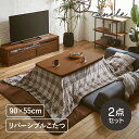 【送料込】 こたつセット 90 こたつ 長方形 リバーシブル チェック柄 こたつ机 センターテーブル 幅90cm こたつ布団 掛け布団 北欧 省スペース ナチュラル ブラウン 木製 シンプル おしゃれ 一人暮らし おすすめ インテリア 家具調 送料無料 gkw