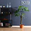 【送料込】 観葉植物 フェイク PACHIRA パキラ 朴の木タイプ 150cm 大型 造花 インテリア 植物 フェイクグリーン 人工観葉植物 作り物 リアル 大きめ 大きい 本物そっくり おすすめ おしゃれ かわいい プレゼント 送料無料