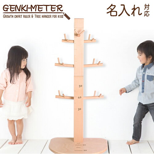 グングンのびる 身長計ハンガー ゲンキメーター GENKI-METER | ハンガーラック 身長計 洋服掛け キッズ 子供 成長 木製 ギフト 名入れ 出産祝い...