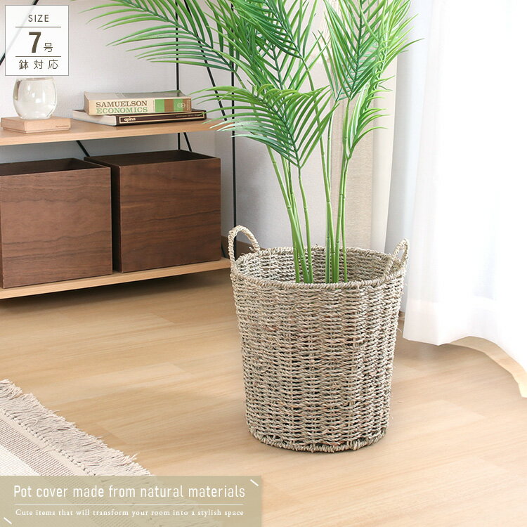 観葉植物 鉢カバー 7号 おしゃれ ガマ 天然素材 バスケット カゴ 収納 アジアンテイスト 植木鉢 鉢 カバー かわいい ナチュラル ポットカバー 室内 インテリア 人気 おすすめ
