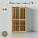 国産 キャビネット 90cm 格子 タモ材 木製 北欧 和風 モダン アンティーク 日本製 完成品 食器棚 引き戸 ルーバー リビング 収納 サイドボード 天然木 幅90cm ナチュラル ブラウン 大川家具 おしゃれ 送料無料 設置代無料