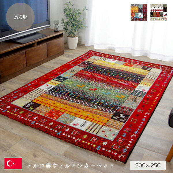 【送料込】 トルコ製 ウィルトン織カーペット ギャッペ調ラグ 約200×250cm カーペット ラグマット マット ラグ 長方形 パイル糸 弾力性 抗菌 防臭 消臭 レッド アイボリー コンパクト インテリア かわいい おすすめ おしゃれ 送料無料 spp