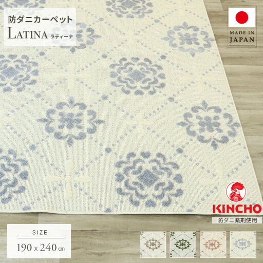 ラグ 防ダニ 日本製 ラティーナ 190×240 3畳 長方形 ラグマット 洗える おしゃれ 模様 国産 カーペット ブラウン グリーン グレー テラコッタ 北欧 モダン オールシーズン 抗菌 防臭 一人暮らし リビングマット ラグ 防ダニ 日本製 ラティーナ 190×240 3畳 長方形 ラグマット 洗える おしゃれ 模様 国産 カーペット ブラウン グリーン グレー テラコッタ 北欧 モダン オールシーズン 抗菌 防臭 一人暮らし リビングマット