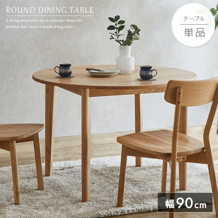 ダイニングテーブル 丸テーブル 90 単品 北欧風 円形 2人 2人用 丸 北欧 90cm おしゃれ タモ 無垢 天然木 タモ材 無垢材 総無垢 木製 ナチュラル コンパクト シンプル 2人掛け用 円卓 テーブル かわいい gkw