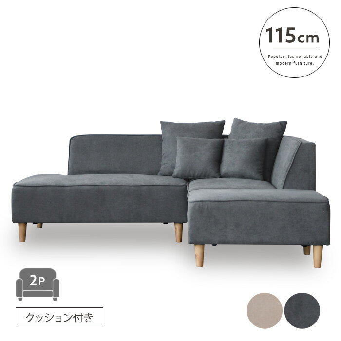 乐天商城 - 【送料込】 コーナーカウチソファ S クッション付き ファブリックソファ ホテルライク モダン 大人可愛い 高級感 ラグジュアリー ダークグレー ベージュ シンプル 大型ソファ おしゃれ かわいい 大型便