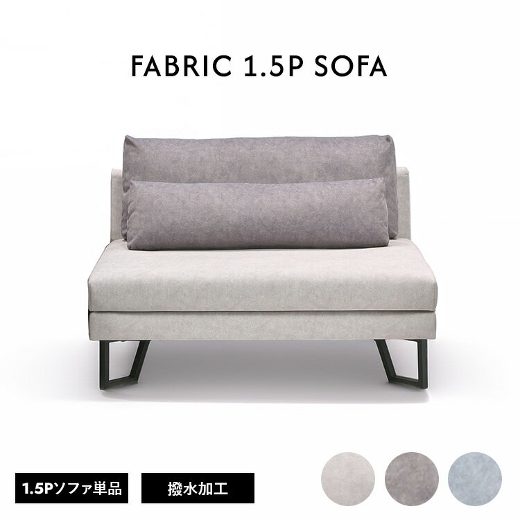 1.5人掛けソファ ペット対応 クッション付き ファブリック傷に強い 撥水加工 肘無し アームレスソ ...