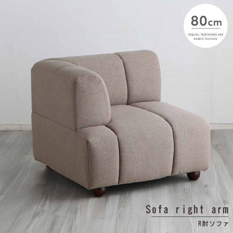 ファブリックソファ 1人掛けソファ R肘 右肘 1人掛けソファ 1P 肘掛け コンパクト レイアウト シンプル..