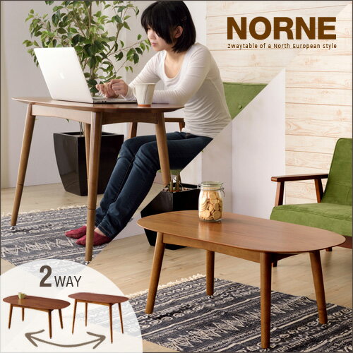 【送料込】 2WAY テーブル Norne ノルン 北欧 セ