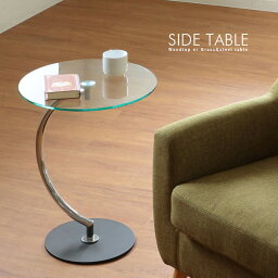 円形 サイドテーブル ガラス 丸型 ソファサイドテーブル ベッドサイドテーブル おしゃれ モダン デザイナーズテイスト シンプル コンパクト 丸テーブル スチール脚 人気 おすすめ