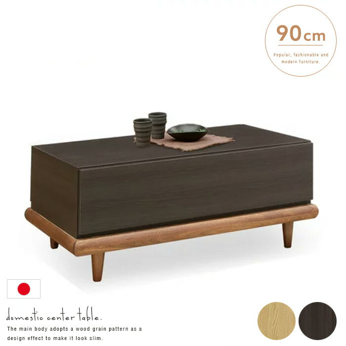 センターテーブル 90｜テーブル 国産 リビング ブラック ナチュラル デザイナーズ風 インテリア 木 高級 VIP ラグジュアリー クール 木目柄 おしゃれ 木製 モダン シンプル 人気 送料無料