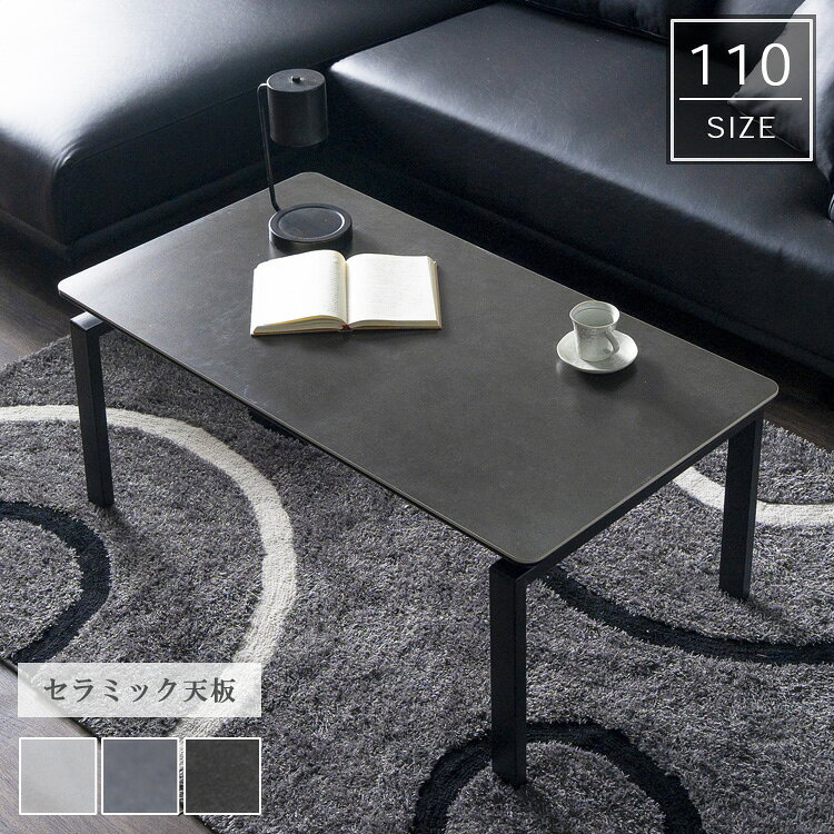 Rakuten - ローテーブル ブラック グレー ホワイト センターテーブル 110cm セラミックテーブル リビングテーブル 長方形 高級感 ラグジュアリー シンプル モダン 新生活 送料無料 キズに強い スタイリッシュ インテリア 大型便