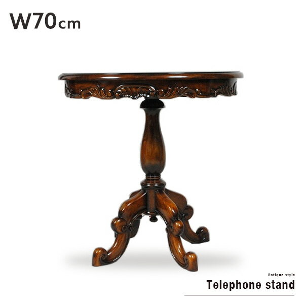 【送料込】 電話台 4脚丸電話台 70Φ サイドテーブル 丸テーブル カフェテーブル アンティーク調 木製 ..