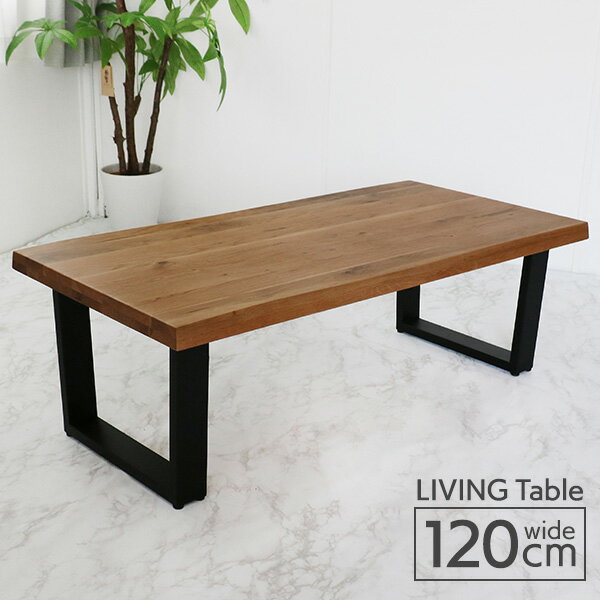 【送料込】 リビングテーブル 120 木製 無垢材 ローテーブル センターテーブル 幅120cm 高級感 オーク ラバーウッド 長方形 アンティーク カフェ風 和風 モダン 和モダン 北欧 おしゃれ 送料無料