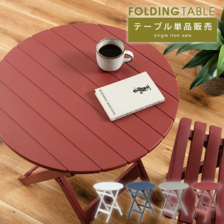 フォールディングテーブル 円形 幅62 サイドテーブル 机 つくえ 折りたたみテーブル フォールディング 折りたたみ 省スペース コンパクト 収納 リビング スタイリッシュ 北欧 おしゃれ カフェ ガーデン アウトドア キャンプ テラス 屋上 単品 ポリプロピレン 軽量 完成品