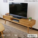 【送料込】 木製TVボード 180 アンティーク風 幅180 奥行40 テレビボード テレビ台 TV台 スライド扉 リビングボード 収納 北欧風 カントリー風 ナチュラル リビング 人気 シンプル おしゃれ gkw