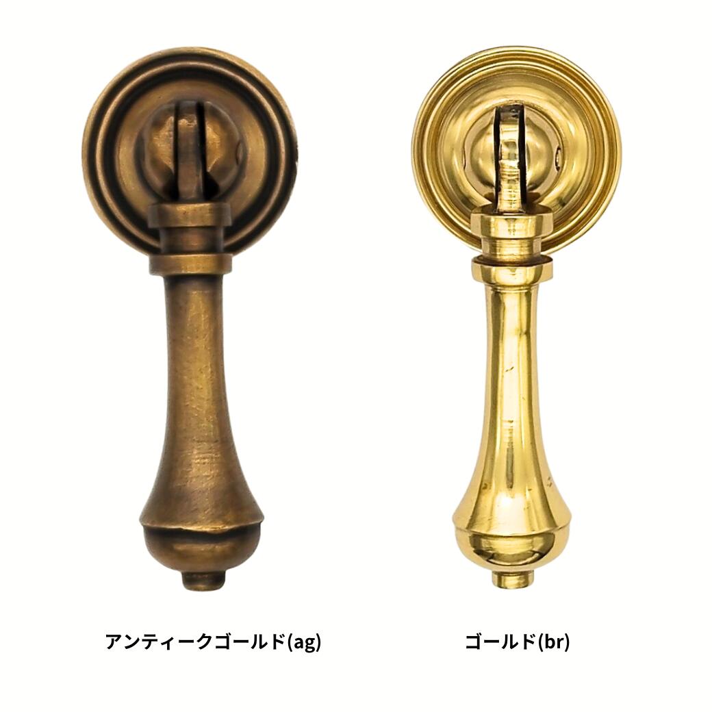 下がり さがり ぶらり 真鍮 ゴールド アンティーク レトロ クラシック ヴィンテージ風 扉 ドア 取っ手 パーツ 建具 建材 リメイク DIY 修理 交換 取り換え オイルステイン塗装 取付ねじ付属 ネコポス発送 E004 アンティークゴールド ブラック シルバー 真鍮磨き仕上げ