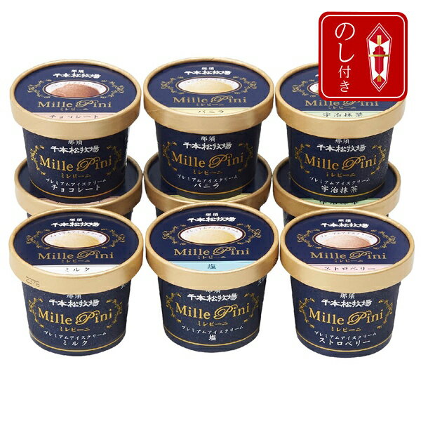 栃木・千本松牧場 / 牧場直送のこだわりアイスクリーム詰合せ ※御中元短冊のし付き【送料込／本体3780円＋送料660円】 (包装× のし× 定型文メッセージカード×)のサムネイル