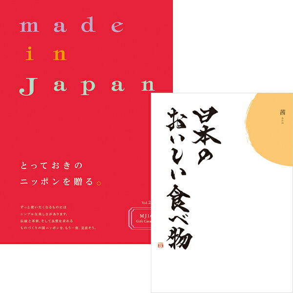 カタログギフト「made in Japan with 日本のおいしい食べ物」
