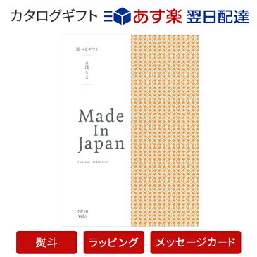 【カタログギフト あす楽 送料無料】まほらまMade In Japan<NP16> のし ラッピング メッセージカード無料|カタログ ギフト 香典返し 満中陰志 忌明志 香典 お返し 法事 仏事 弔事 粗供養 一周忌 三回忌 七回忌 お礼 御礼 返礼 仏前 見舞 供花 グルメ おすすめ かけ紙