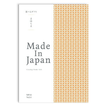 【カタログギフト あす楽 送料無料】まほらまMade In Japan<NP16> のし ラッピング メッセージカード無料|カタログ ギフト 香典返し 満中陰志 忌明志 香典 お返し 法事 仏事 弔事 粗供養 一周忌 三回忌 七回忌 お礼 御礼 返礼 仏前 見舞 供花 グルメ おすすめ かけ紙