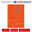 送料無料|メイドインジャパン カタログギフト <MJ16>|※あす楽(翌日配送)はカード限定 ※包装のしメッセージカード無料対応