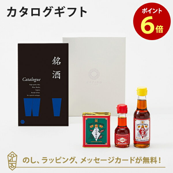 銘酒カタログギフト ＜GS02＞+岩井の胡麻油 / 祝のはいからセット 父の日 お祝い お返し 各種お返しに..