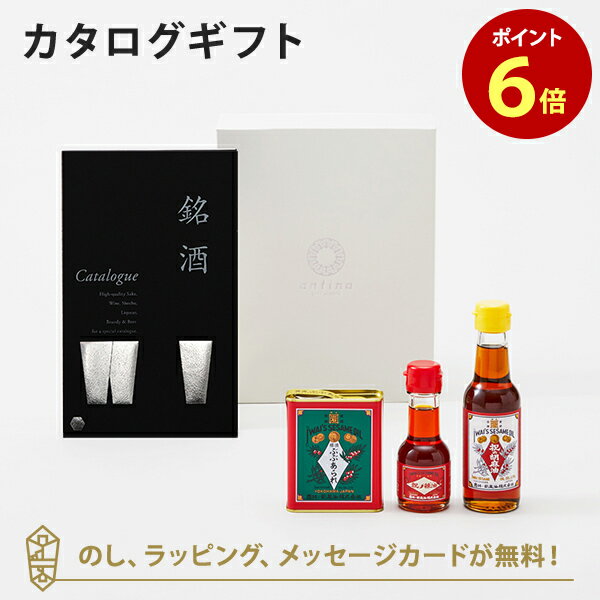 銘酒カタログギフト ＜GS05＞+岩井の胡麻油 / 祝のはいからセット 父の日 お祝い お返し 各種お返しにおすすめなギフトカタログ