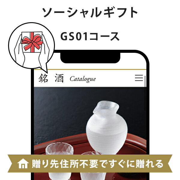 銘酒カタログギフト e-order gift｜銘酒カタログギフト e-order gift メール（SNS）タイプ ＜GS01＞【お祝い お誕生日 お礼 パーソナルギフト 各種お返しにおすすめなギフトカタログ】 ｜※ソーシャルギフト e-ordergift egift