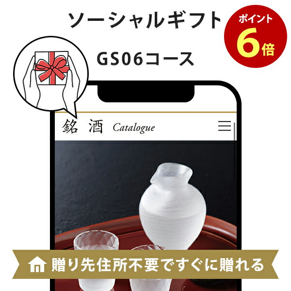 銘酒カタログギフト e-order gift｜銘酒カタログギフト e-order gift メール（SNS）タイプ ＜GS06＞【お祝い お誕生日 お礼 パーソナルギフト 各種お返しにおすすめなギフトカタログ】 ｜※ソーシャルギフト e-ordergift egift