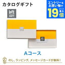 【エントリーでポイント19倍】ロフト カタログギフト<Aコース> 内祝い 結婚祝い 結婚内祝い 出産祝い 引き出物 カタログ ギフト おしゃれ 結婚 内祝 引出...