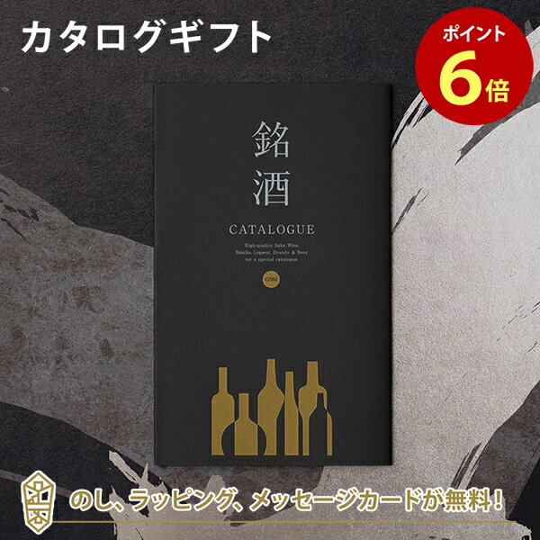 銘酒カタログギフト 銘酒カタログギフト＜GS01＞ 父の日 お祝い お返し 各種お返しにおすすめなギフトカタログ