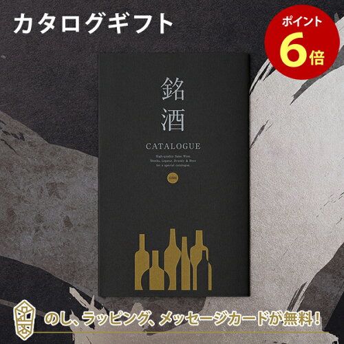 カタログギフト 《ラッピング・メッセージカード・のし無料》銘酒だけ...