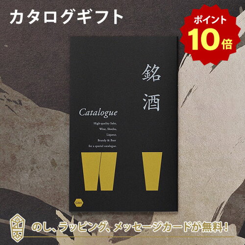 カタログギフト 《ラッピング・メッセージカード・のし無料》銘酒だけ...