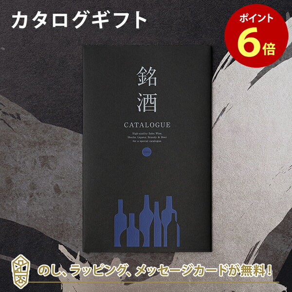 銘酒カタログギフト 銘酒カタログギフト＜GS02＞ 父の日 お祝い お返し 各種お返しにおすすめなギフトカタログ