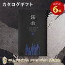 銘酒カタログギフト 銘酒カタログギフト＜GS02＞ 父の日 お祝い お返し 各種お返しにおすすめなギフトカタログ